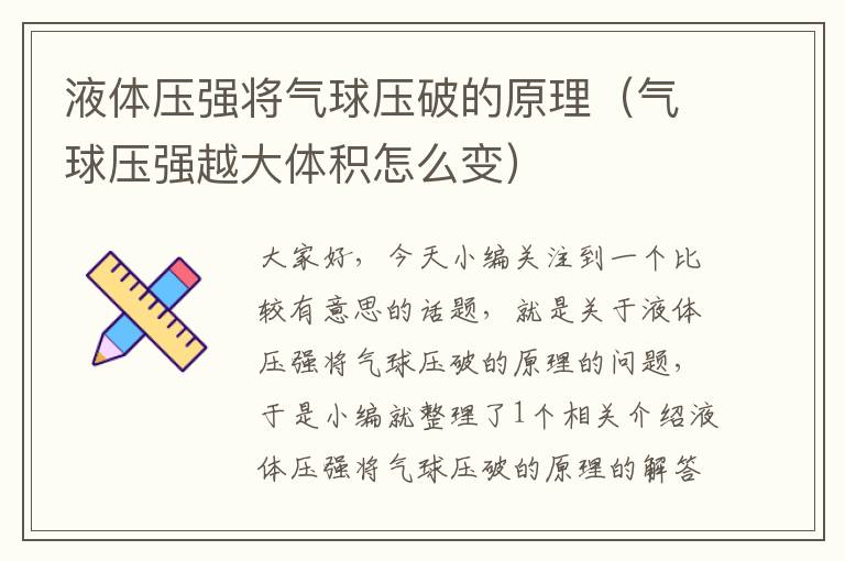 液体压强将气球压破的原理（气球压强越大体积怎么变）