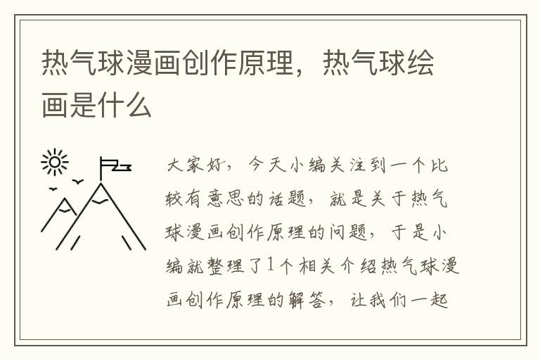 热气球漫画创作原理，热气球绘画是什么