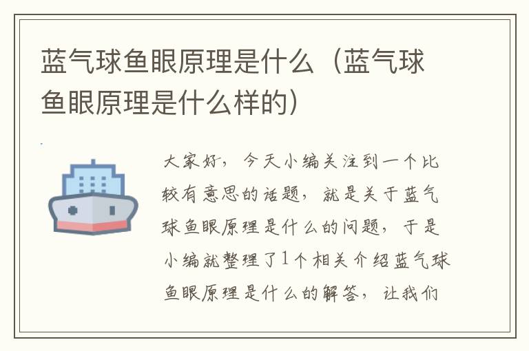 蓝气球鱼眼原理是什么（蓝气球鱼眼原理是什么样的）