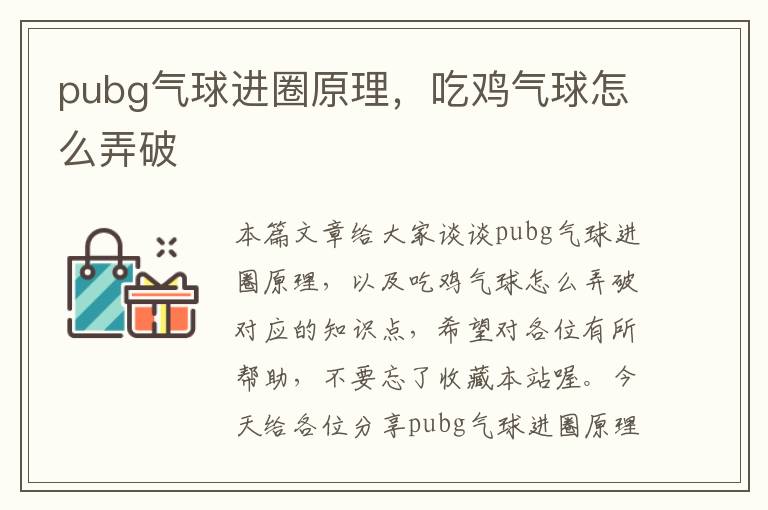 pubg气球进圈原理，吃鸡气球怎么弄破