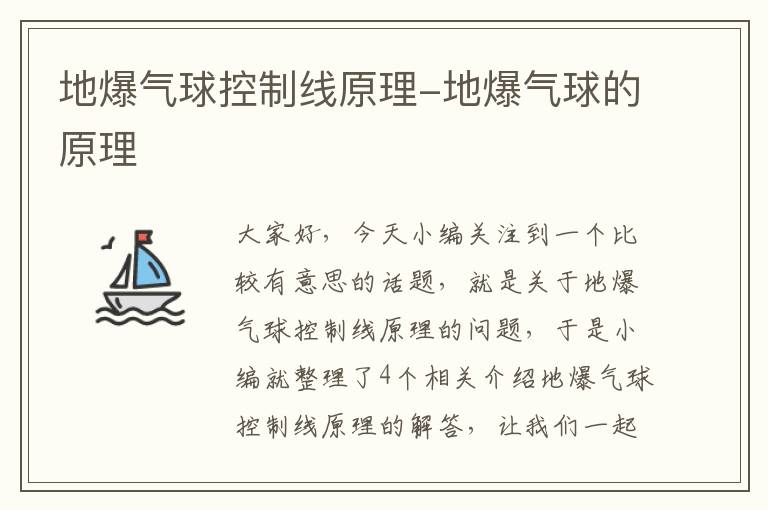 地爆气球控制线原理-地爆气球的原理