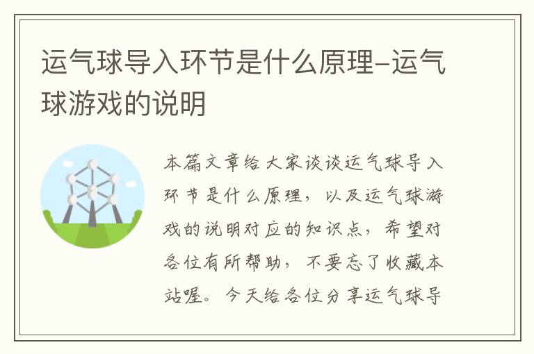 运气球导入环节是什么原理-运气球游戏的说明