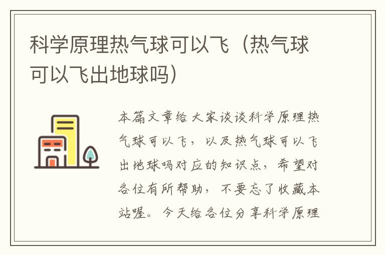 科学原理热气球可以飞（热气球可以飞出地球吗）