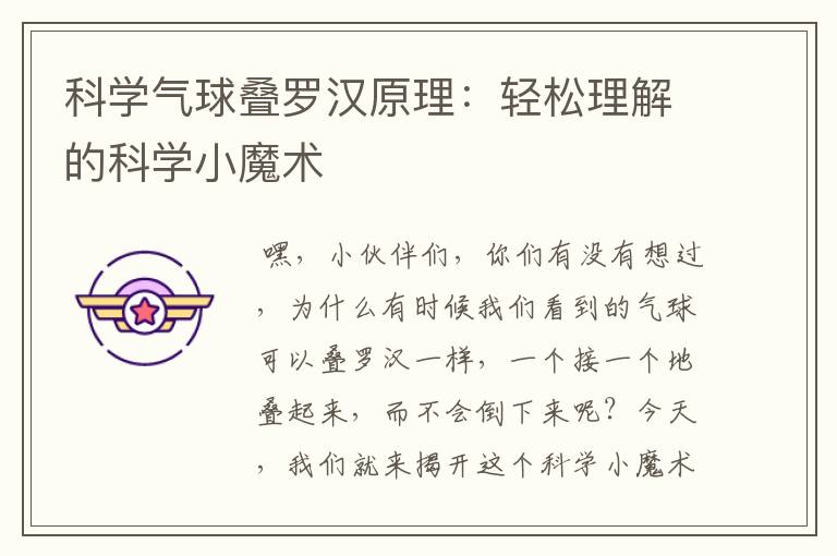 科学气球叠罗汉原理：轻松理解的科学小魔术