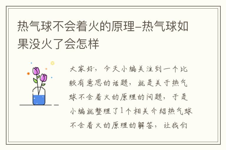 热气球不会着火的原理-热气球如果没火了会怎样