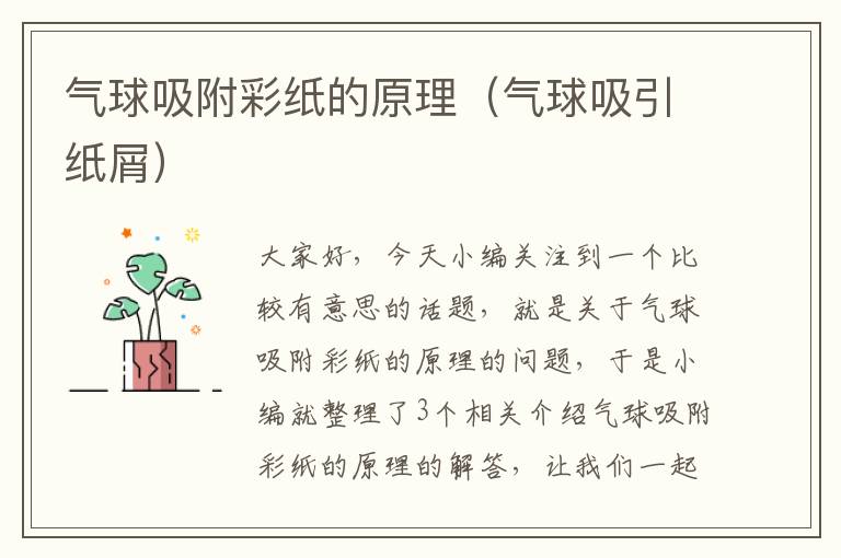 气球吸附彩纸的原理（气球吸引纸屑）