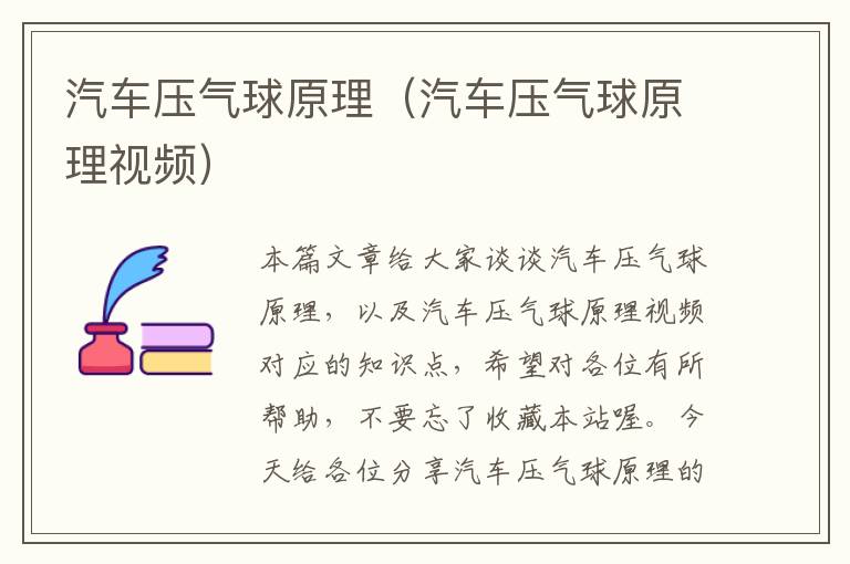 汽车压气球原理（汽车压气球原理视频）