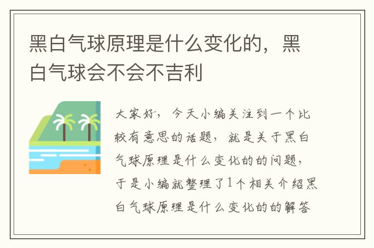 黑白气球原理是什么变化的，黑白气球会不会不吉利