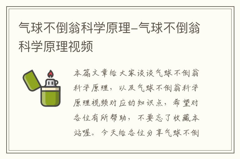 气球不倒翁科学原理-气球不倒翁科学原理视频