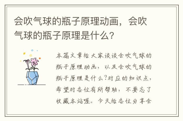 会吹气球的瓶子原理动画，会吹气球的瓶子原理是什么?