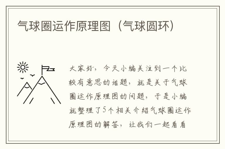 气球圈运作原理图（气球圆环）