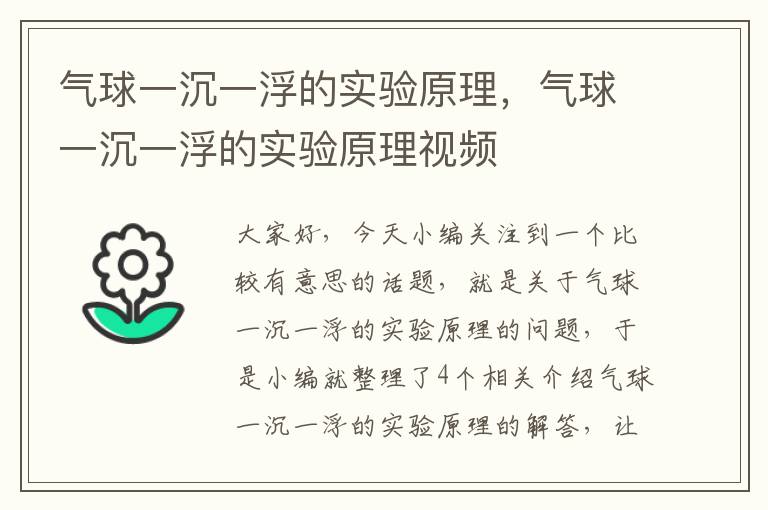 气球一沉一浮的实验原理，气球一沉一浮的实验原理视频