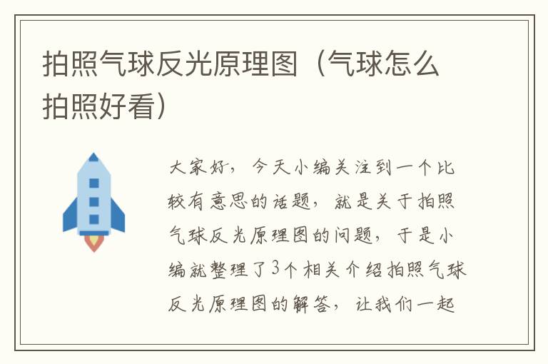 拍照气球反光原理图（气球怎么拍照好看）