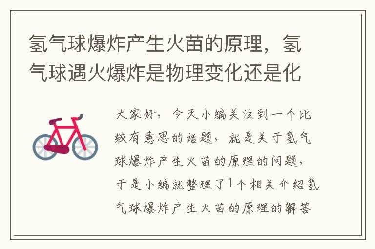 氢气球爆炸产生火苗的原理，氢气球遇火爆炸是物理变化还是化学变化