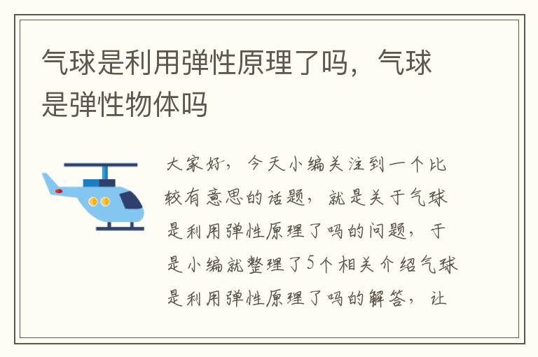 气球是利用弹性原理了吗，气球是弹性物体吗