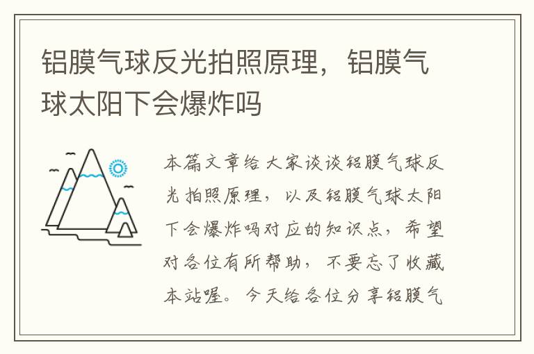 铝膜气球反光拍照原理，铝膜气球太阳下会爆炸吗