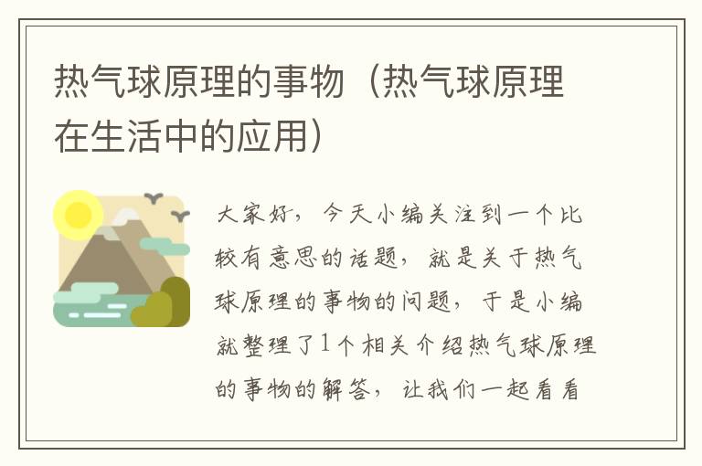 热气球原理的事物（热气球原理在生活中的应用）