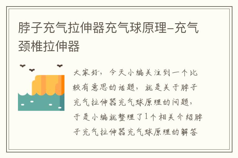 脖子充气拉伸器充气球原理-充气颈椎拉伸器