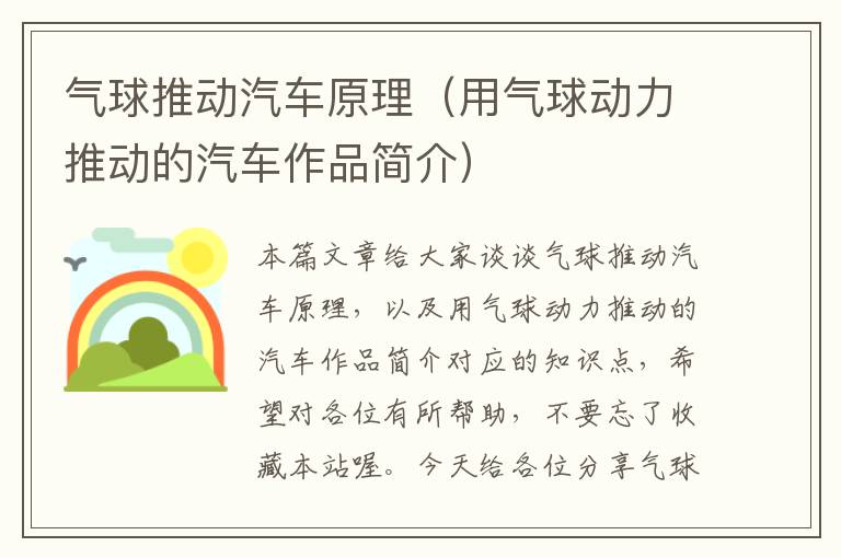 气球推动汽车原理（用气球动力推动的汽车作品简介）