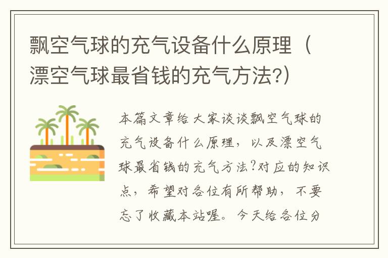 飘空气球的充气设备什么原理（漂空气球最省钱的充气方法?）