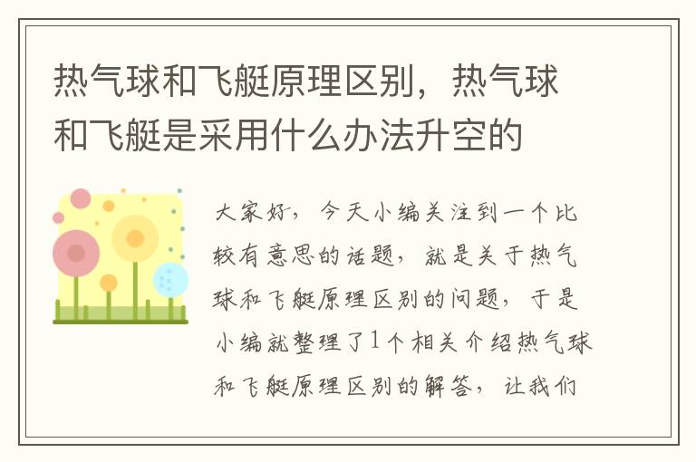 热气球和飞艇原理区别，热气球和飞艇是采用什么办法升空的