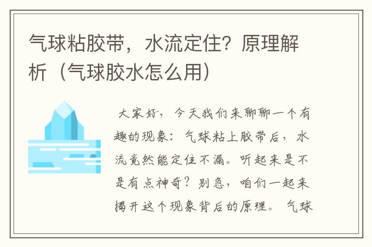 气球粘胶带，水流定住？原理解析（气球胶水怎么用）