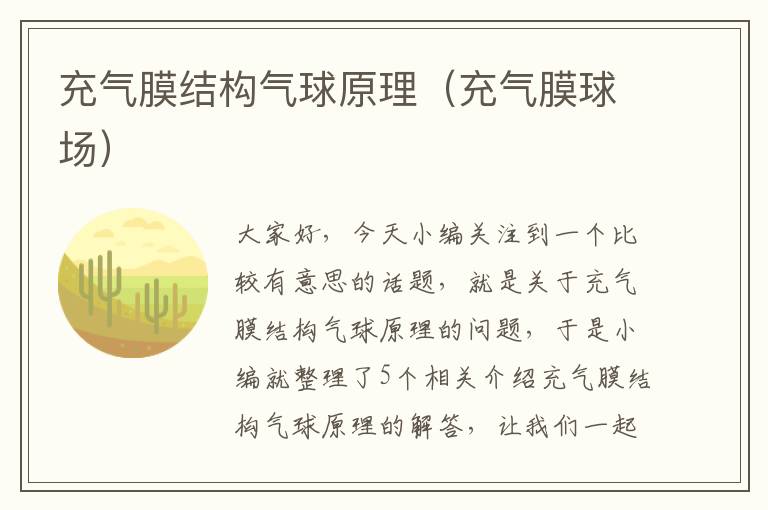 充气膜结构气球原理（充气膜球场）