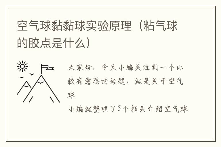 空气球黏黏球实验原理（粘气球的胶点是什么）