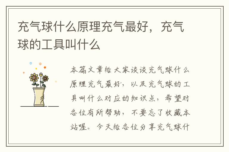 充气球什么原理充气最好，充气球的工具叫什么