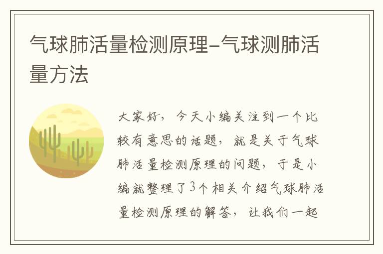 气球肺活量检测原理-气球测肺活量方法