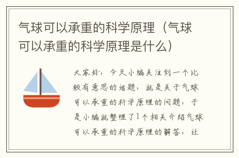 气球可以承重的科学原理（气球可以承重的科学原理是什么）