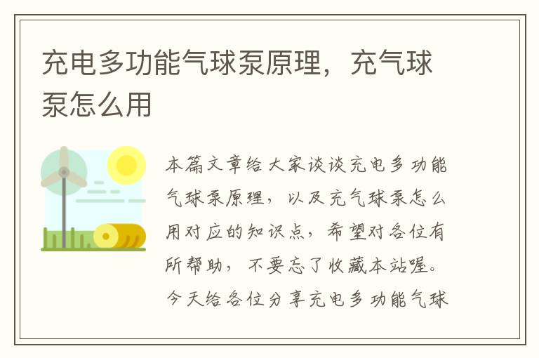 充电多功能气球泵原理，充气球泵怎么用