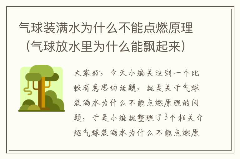 气球装满水为什么不能点燃原理（气球放水里为什么能飘起来）