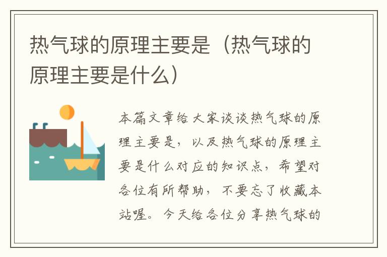 热气球的原理主要是（热气球的原理主要是什么）