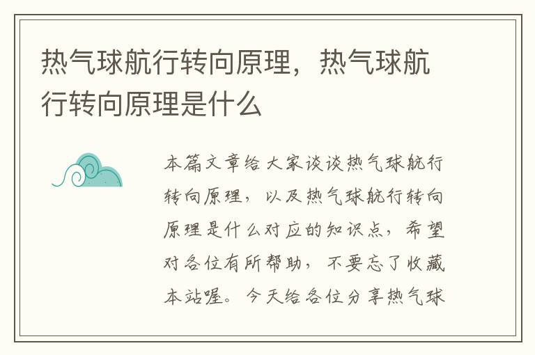 热气球航行转向原理，热气球航行转向原理是什么