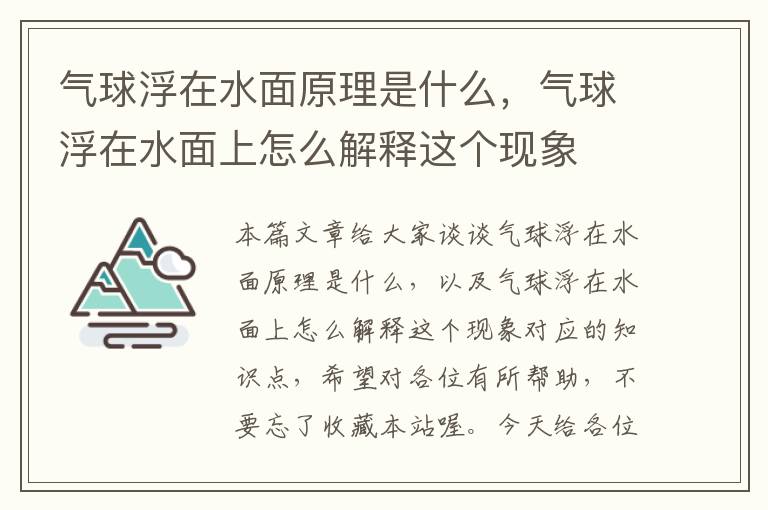 气球浮在水面原理是什么，气球浮在水面上怎么解释这个现象