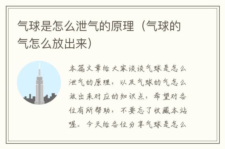 气球是怎么泄气的原理（气球的气怎么放出来）