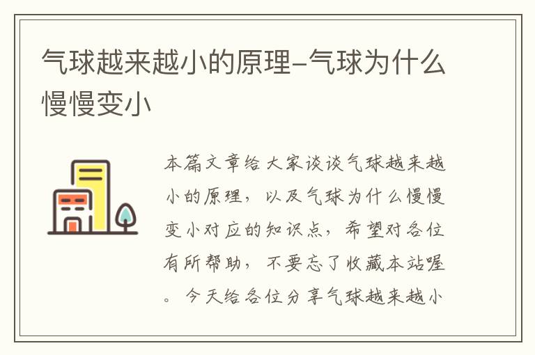 气球越来越小的原理-气球为什么慢慢变小