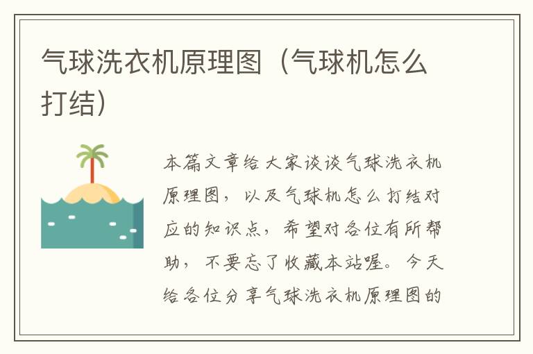 气球洗衣机原理图（气球机怎么打结）