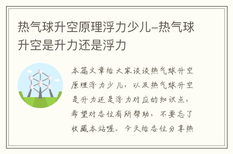 热气球升空原理浮力少儿-热气球升空是升力还是浮力