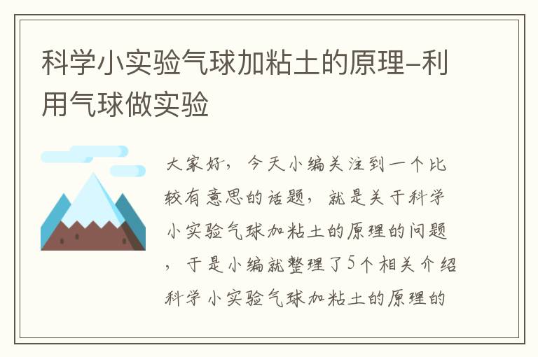 科学小实验气球加粘土的原理-利用气球做实验