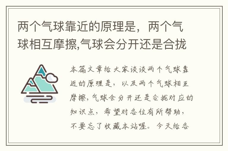 两个气球靠近的原理是，两个气球相互摩擦,气球会分开还是合拢