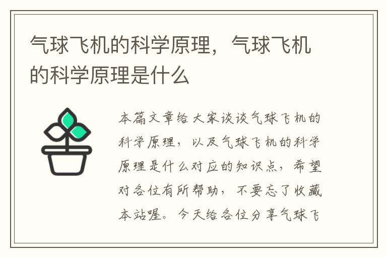 气球飞机的科学原理，气球飞机的科学原理是什么