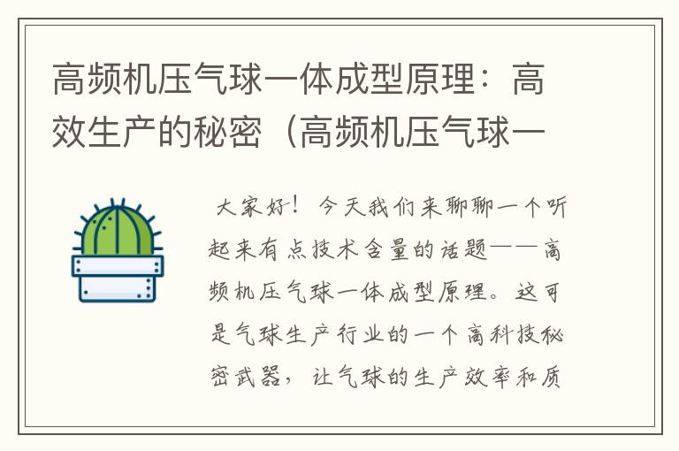 高频机压气球一体成型原理：高效生产的秘密（高频机压气球一体成型原理是什么）