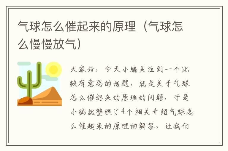 气球怎么催起来的原理（气球怎么慢慢放气）