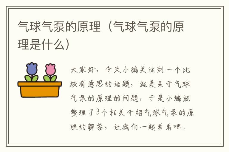 气球气泵的原理（气球气泵的原理是什么）