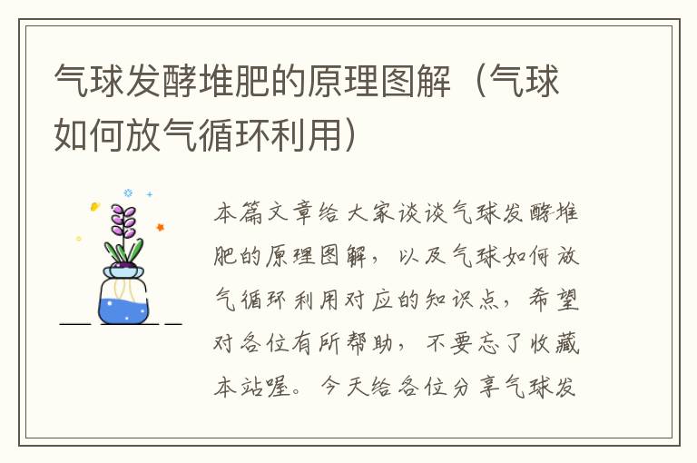 气球发酵堆肥的原理图解（气球如何放气循环利用）