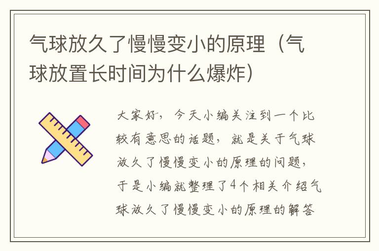 气球放久了慢慢变小的原理（气球放置长时间为什么爆炸）