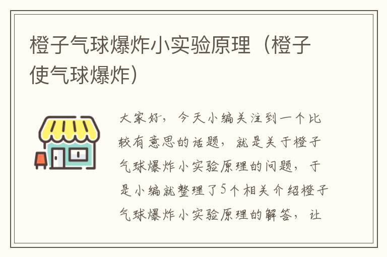 橙子气球爆炸小实验原理（橙子使气球爆炸）