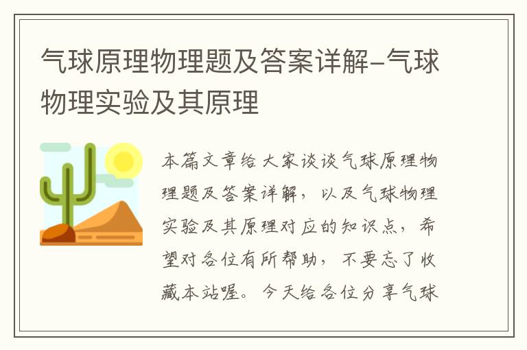 气球原理物理题及答案详解-气球物理实验及其原理